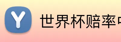 世界杯赔率中文 Logo